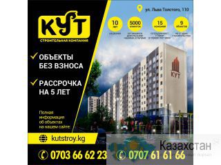Строительная компания "КУТ" Бишкек