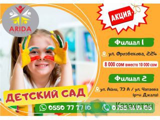 Детский сад Арида в Бишкеке Бишкек