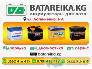 Аккумуляторный центр «Batateika Kg» Бишкек