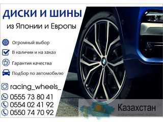 Диски и шины из Японии и Европы Бишкек