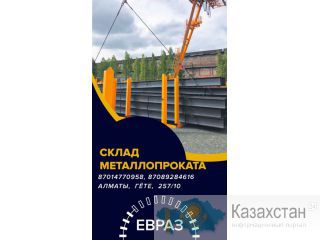 ЕВРАЗ  - арматура, балка, швеллер, уголок, проволока! Алматы