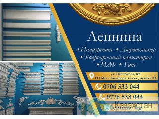 Лепнина для ваших интерьеров! Бишкек