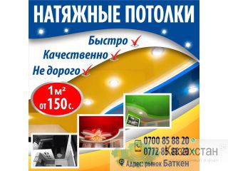 Натяжные потолки Бишкек