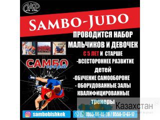 Проводится набор в группы "САМБО-ДЗЮДО" мальчиков и девочек с 5 лет и старше Бишкек