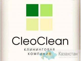 CleoClean клиниговая компания Костанай