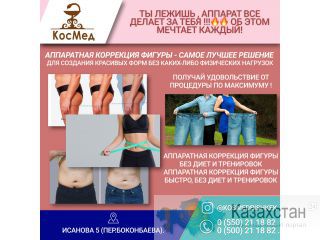 Аппаратная коррекция фигуры быстро, без диет и тренировок Другое месторасположение