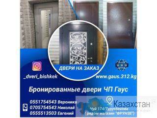 Бронированные двери  Двери на заказ Бишкек