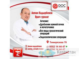 Врач- уролог Акман Кадырбеков ! Другое месторасположение