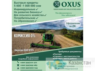 Быстрые кредиты! Бишкек