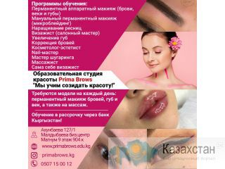 Образовательная студия красоты "Prima Brows" "Мы учим созидать красоту!" Бишкек