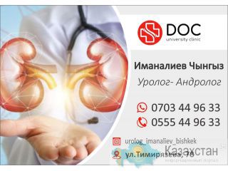 Уролог Чынгыз Иманалиев в Бишкеке Бишкек