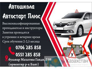 Автошкола Автостарт Плюс в Бишкеке Бишкек