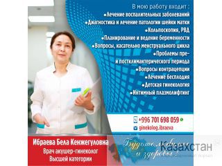 Врач акушер-гинеколог высшей категории Ибраева Бела Кенжегулова ! Другое месторасположение