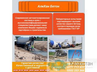 "АлиХан Бетон" Бишкек