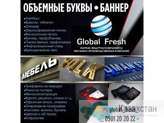Рекламно-производственная компания "Global Fresh" Бишкек