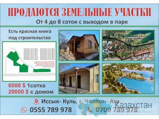 Продаю участки на Иссык- Куле Бишкек