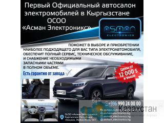 Официальный автосалон электромобилей в Кыргызстане «Асман Электроникс»! Другое месторасположение