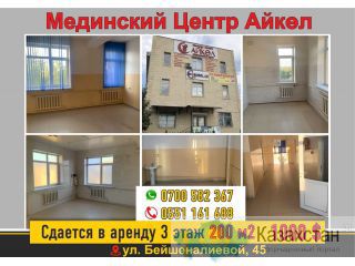 Сдается в аренду 3 этаж в медицинском центре Айкөл Бишкек