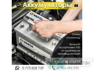Аккумуляторы на любое авто. Другое месторасположение