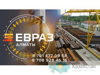ЕВРАЗ  - арматура, балка, швеллер, уголок, проволока! Алматы