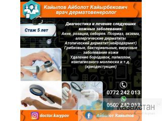 Кайыпов Айболот Кайырбекович врач дерматовенеролог! Другое месторасположение