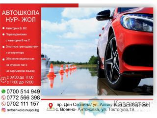 Автошкола Нур-Жол в с. Военно- Антоновка Бишкек