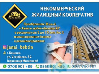 Кооперативное жилье в рассрочку в Бишкеке Бишкек