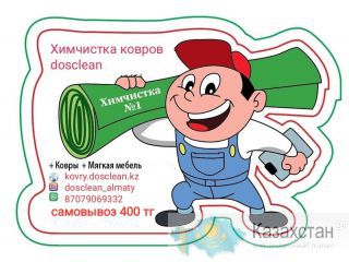 Химчистка ковров Алматы Алматы