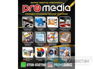 Рекламно-производственная компания "ProMedia" Бишкек