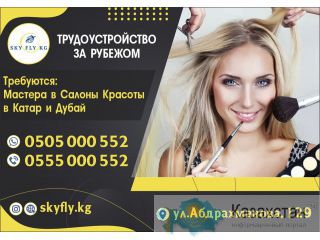 Трудоустройство за рубежом Бишкек