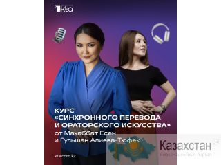 Курс Синхронного перевода и ораторского искусства_RU-EN Нур-Султан (Астана) и Акмолинская область