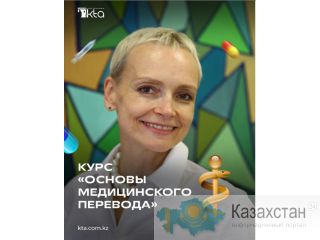Курс «Основы медицинского перевода» en-ru Нур-Султан (Астана) и Акмолинская область