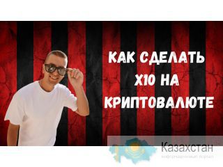 Заработай X10 на крипте Алматы
