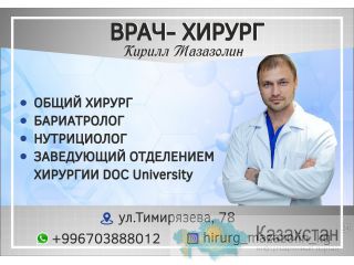 Врач Хирург Мазазолин Кирилл Сергеевич Бишкек