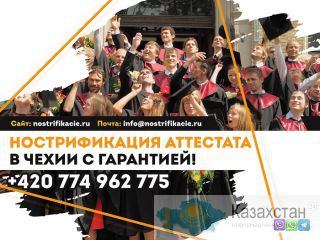 Нострификация аттестата в Чехии с гарантией! Астана Астана