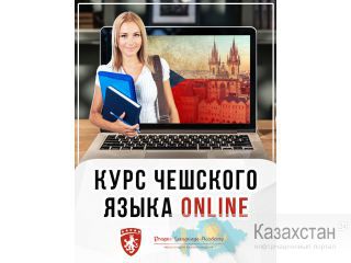 Курсы чешского языка – для абитуриентов поступающих в вузы Чехии Нур-Султан