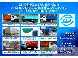 ОАО «Автосборочный Завод» Бишкек