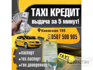 Taxi кредит Другое месторасположение