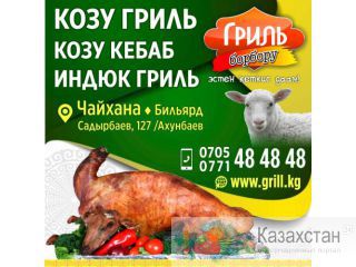 Гриль борбору,эстен кеткис даам! Козу гриль,козу кебаб,индюк гриль Другое месторасположение
