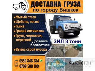 Доставка щебень, песок, отсев и т.д. по городу Бишкек Другое месторасположение