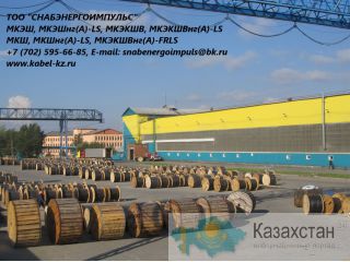 МКЭШ, МКШ, МКЭШнг(А)-LS, МКЭКШВ, МКЭКШВнг, МКЭКШВнг(А)-LS Атырау