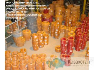 СФКЭ-ХА, СФКЭ-ХК, ПТНГ-ХА, ПТНГ-ХК, ПТВВГ, ПТВВГЭ Усть-Каменогорск