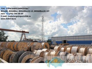 ВКБШВ, ВКБШВнг, ВКБШВнг(А)-LS, ВКБШВнг(А)-ХЛ Кызылорда