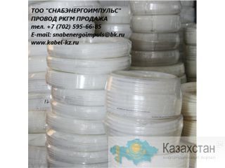 Провод термостойкий РКГМ Алматы