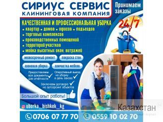 Клининговая компания ОсОО "Сириус Сервис" Другое месторасположение