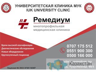 Многопрофильная медицинская клиника Ремедиум Бишкек