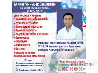 Алимов Чыныбек Байышевич кандидат медицинских наук, доцент. уролог. Другое месторасположение