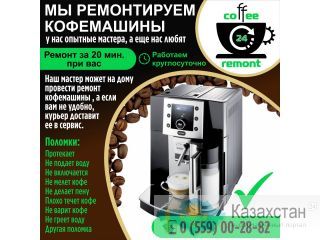 Мы ремонтируем кофемашины Другое месторасположение