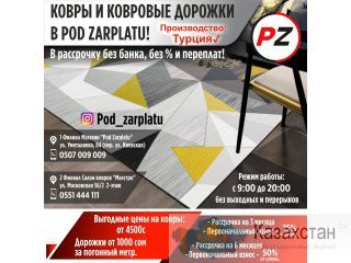 Ковры и ковровые дорожки в Pod Zarplatu! В рассрочку без банка, без % и переплат! Другое месторасположение