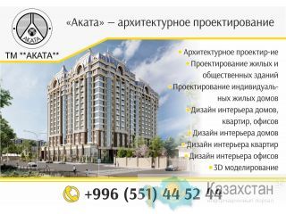 «Аката» — архитектурное проектирование в Бишкеке Бишкек